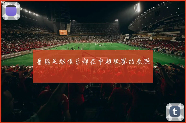 鲁能足球俱乐部在中超联赛的表现